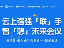 锁定5月28日！腾讯云•云上好CP会客间——联想专场解锁高效会议新未来