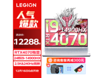 拯救者电竞游戏本仅售14788元《黑神话：悟空》联名首发 超值！