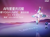 英特尔酷睿 Ultra 7处理器+联想YOGA AIPC元启新品联袂，国补20%至高省2000