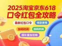 2025京东淘宝618活动最后5天省钱攻略,京东618最新红包口令是:红包588