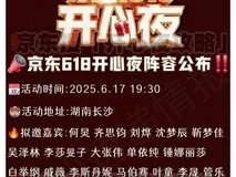 京东携手湖南卫视打造《京东618开心夜》6月17日晚上同步直播怎么看?