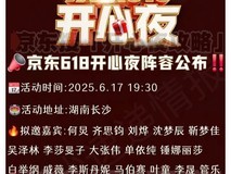 京东618开心夜直播在哪看?2025京东618开心夜电视直播观看教程攻略