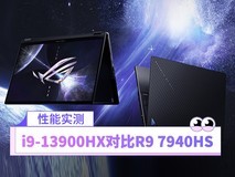 PC移动处理器谁最牛?i9-13900HX大战R9 7940HS