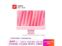 苹果iMac M4版2024款粉色一体机限时特惠