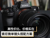 高性价比、价格实在 索尼全幅微单镜头搭配方案