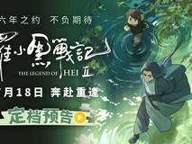 《罗小黑战记2定档7月18日,预告同步发布》