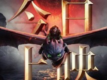 《真人电影新驯龙高手上映》