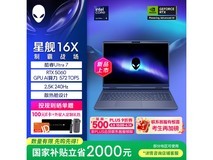 外星人星舰16X游戏本限时特惠9339元
