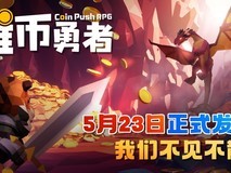 《推币勇者》全新版本5月23日正式上线！