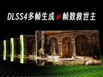 DLSS4多帧生成不是救世主 RTX50显卡你需要知道的技术点