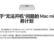 苹果推出M2版Mac mini免费维修计划