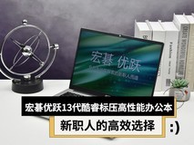 新职人的高效选择 宏碁优跃13代酷睿标压高性能办公本评测