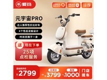 【手慢无】爱玛元宇宙Pro电动车,新车到手2799元!