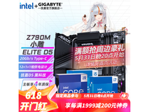 【手慢无】技嘉主板促销！到手价2889元！