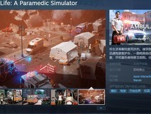 救护模拟器来了!《救护车生活:辅助医护人员模拟器》已在Steam上架
