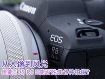 从人像到风光 佳能EOS R6 Mark II能否胜任各种拍摄