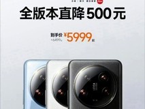 小米14 Ultra全系降500元!