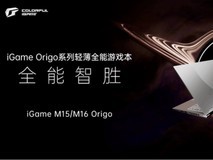 七彩虹iGame Origo系列游戏本重磅发布：七彩虹笔记本高端产品力新开端