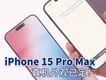 iPhone 15 Pro Max真机开箱 外观已定!