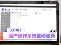 国产操作系统再发新版:又安全又好用