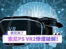 索尼PS VR2惨遭破解!玩家这下爽了