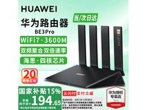 华为BE3 Pro路由器限时特惠174元