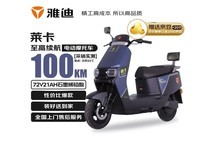 雅迪电动摩托车莱卡-M限时促销3599元