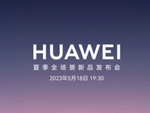 华为全场景新品发布会官宣5月18日、MatePad Air等多款新品齐发