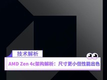 AMD Zen 4c核心解析：尺寸更小但全能高效