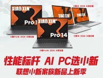 联想小新上新季预热 多台AMD新机将要发布