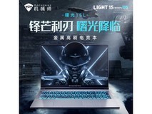 【手慢无】机械师曙光15Mate游戏本史低价5599元