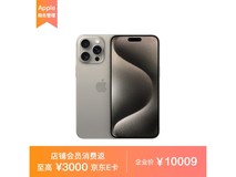 【手慢无】iPhone 15 Pro Max 5G手机京东促销中 10099元到手
