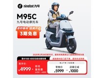 九号远航家M95c+电动摩托车京东特惠仅4697元