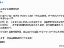 大宇宣布完成仙剑奇侠传IP资产交接工作