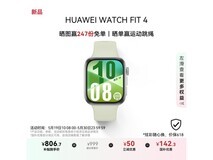 华为HUAWEI WATCH FIT 4智能手表仅需806元