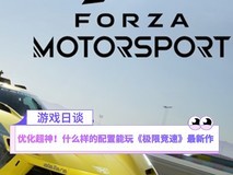 【游戏日谈】优化超神！什么样的配置能玩《极限竞速》最新作