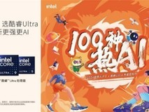 “2024联想AIPC X 酷睿Ultra热爱百校行”启动,狂欢不停!