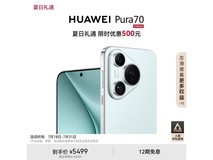 【手慢无】华为 Pura 70 手机限时优惠！12GB+512GB 冰晶蓝仅售5499元