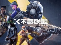 育碧《不羁联盟》推迟上线 合规问题导致