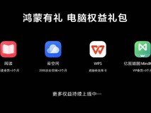 购机有礼！鸿蒙电脑新机用户专属的“鸿蒙有礼“权益礼包太香了