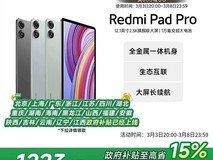 红米Pad Pro 12英寸平板 1274元可入手