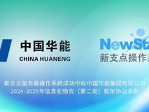 中兴新支点操作系统中标世界500强能源企业采购项目