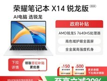荣耀HONOR X14七代锐龙版轻薄本促销价2351元