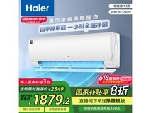 海尔1.5匹空调挂机白除甲醛节能省电