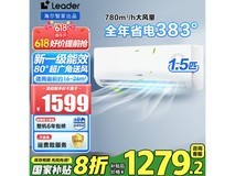 海尔智家Leader空调大促：一级能效变频挂机仅1159元