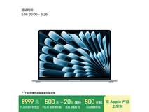 苹果2025款MacBookAir 15英寸超值优惠价8941元