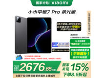 小米平板7 Pro柔光版限时特惠2506元