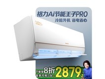 格力AI节能王子Pro空调1匹，高效省电，特惠价2618元