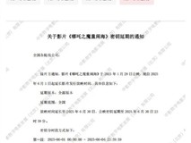 《哪吒再延映,票房剑指泰坦尼克号》