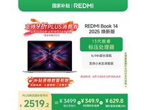 红米REDMI Book 14 2025款轻薄本限时特惠